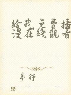 给我免费播放动漫在线观看