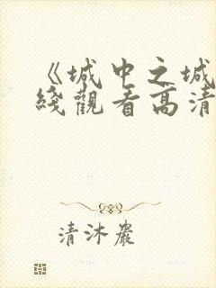 《城中之城》在线观看高清