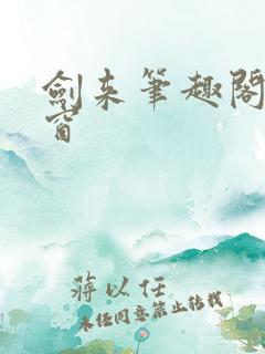 剑来笔趣阁无弹窗