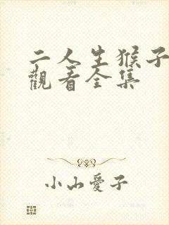 二人生猴子免费观看全集