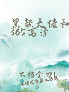 黑帮大佬和我的365高清