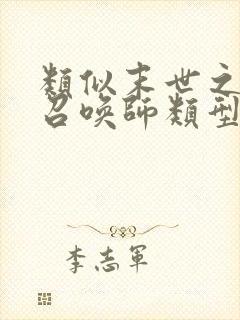 类似末世之黑暗召唤师类型的小说