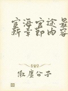 宦海官途最新更新章节内容