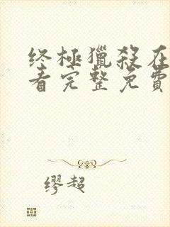 终极猎杀在线观看完整免费高清电影