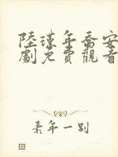 陆瑾年乔安好短剧免费观看