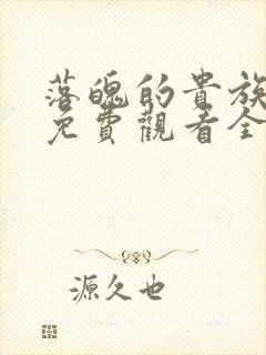 落魄的贵族动漫免费观看全集高清