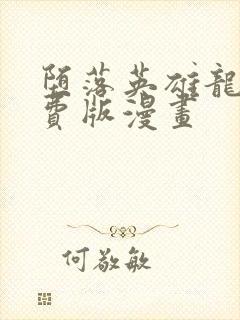 堕落英雄龙宙免费版漫画