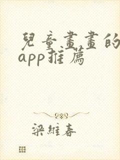 儿童画画的软件app推荐