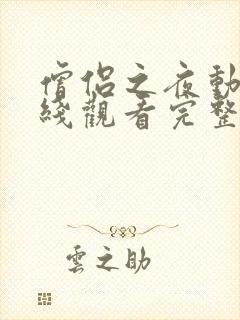 僧侣之夜动漫在线观看完整版