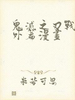 鬼灭之刃战后番外篇漫画