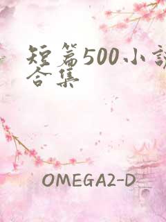 短篇500小说合集