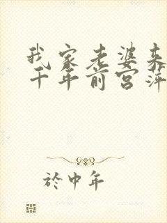 我家老婆来自一千年前宫萍