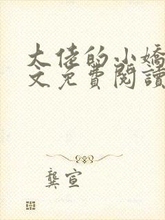 大佬的小娇夫全文免费阅读