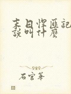 末日悍匪记的小说叫什么