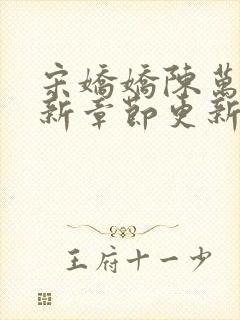 宋娇娇陈万里最新章节更新笔趣阁小