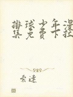 排球少年漫画全集免费下拉式