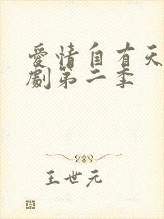 爱情自有天意短剧第二季