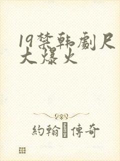 19禁韩剧尺度大爆火