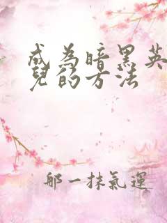 成为暗黑英雄女儿的方法