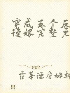 穿成五个反派的后娘完整免费