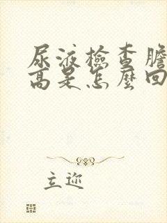 尿液检查胆红素高是怎么回事