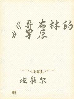 《哥布林的巢穴》星辰