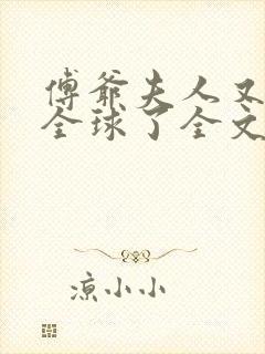 傅爷夫人又惊艳全球了全文