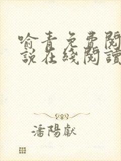 喻青免费阅读小说在线阅读