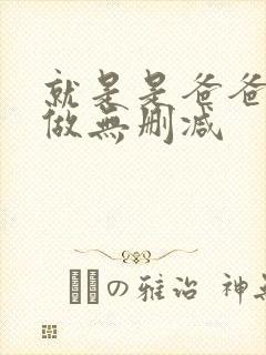 就是是爸爸也想做无删减