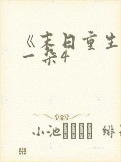 《末日重生》刘一朵4