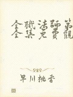 全职法师第3季全集免费观看