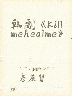 韩剧《killmehealme》免费观看全集