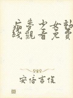 痴梦少女动漫在线观看免费全集