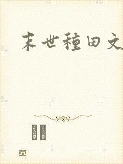 末世种田文原耽