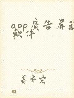 app广告屏蔽软件