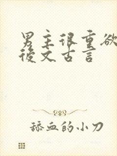 男主很重欲的婚后文古言