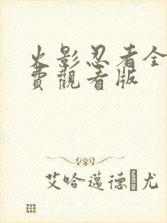 火影忍者全集免费观看版