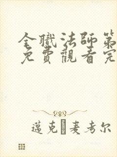 全职法师第9季免费观看完整版