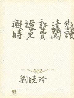 邂逅许清欢傅宴时免费阅读