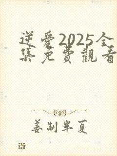 逆爱2025全集免费观看第六集