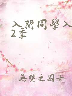 入间同学入魔了2季