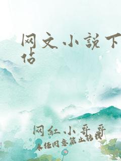 网文小说下载网站