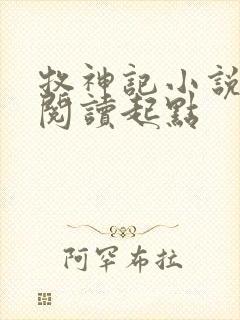 牧神记小说全文阅读起点