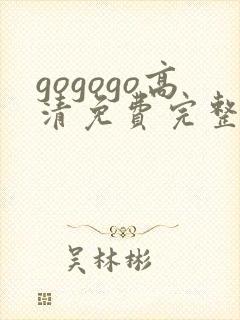 gogogo高清免费完整在线