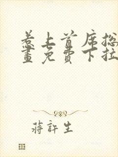 惹上首席总裁漫画免费下拉式漫画