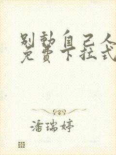 别动自己人漫画免费下拉式