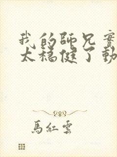 我的师兄实在是太稳健了动漫