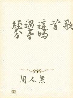 经过这首歌暗示分手吗