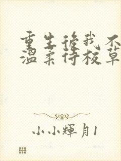 重生后我不作死温柔待校草男友陆执全文小