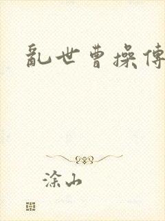 乱世曹操传手游